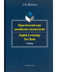 Практический курс английской лексикологии. Учебник