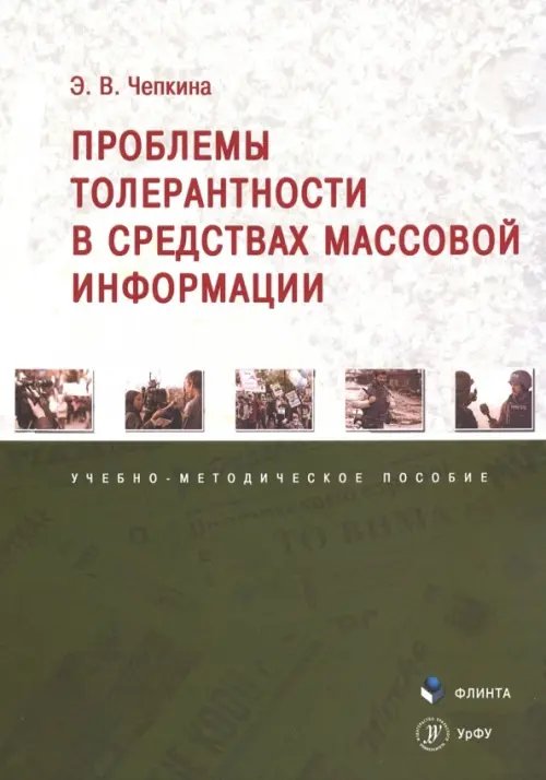 Проблемы толерантности в средствах массовой информации. Учебно-методическое пособие