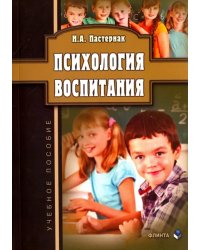 Психология воспитания. Учебное пособие