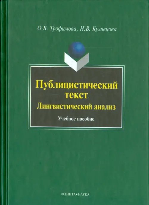 Публицистический текст: Лингвистический анализ. Учебное пособие