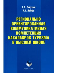 Регионально ориентированная коммуникативная компетенция бакалавров туризма в высшей школе