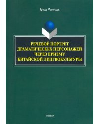 Речевой портрет драматических персонажей через призму китайской лингвокультуры