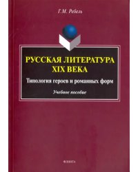 Русская литература XIX века. Типология героев и романных форм. Учебное пособие