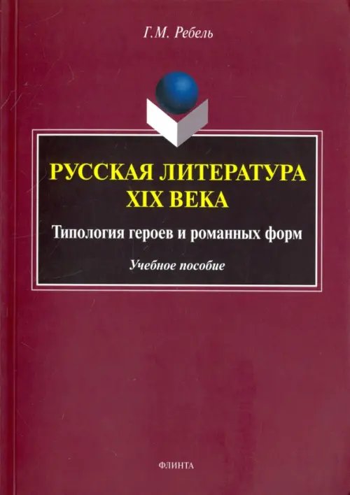 Русская литература XIX века. Типология героев и романных форм. Учебное пособие