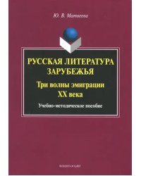 Русская литература зарубежья. Три волны эмиграции ХХ века. Учебно-методическое пособие