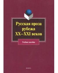 Русская проза рубежа XX–XXI веков. Учебное пособие