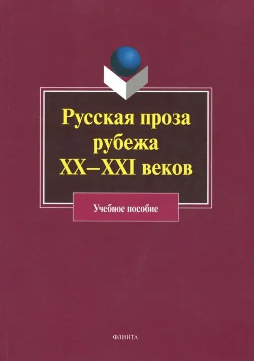 Русская проза рубежа XX–XXI веков. Учебное пособие