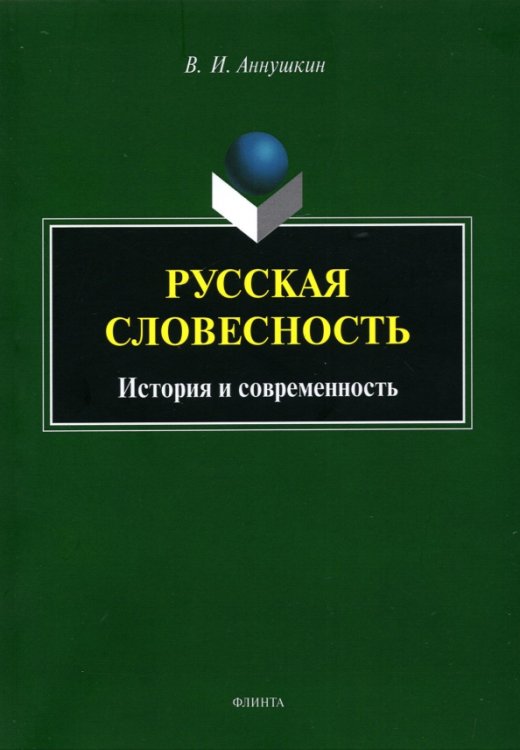 Русская словесность: история и современность