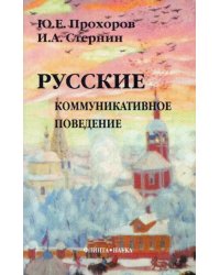 Русские. Коммуникативное поведение