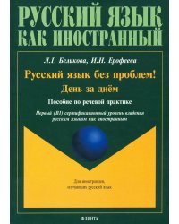 Русский язык без проблем! День за днём: пособие