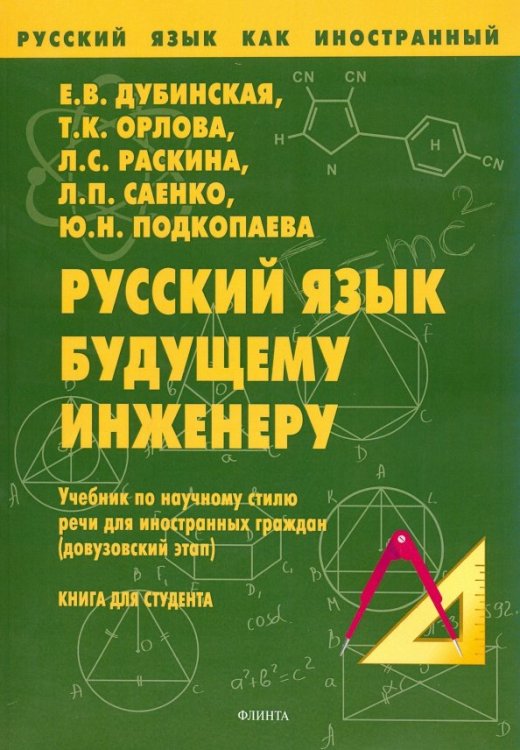 Русский язык будущему инженеру. Учебник по научному стилю речи для ин. граждан. Книга для студента