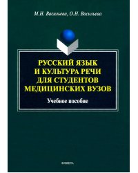 Русский язык и культура речи для студентов медицинских вузов. Учебное пособие