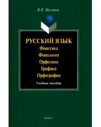 Русский язык. Фонетика. Фонология. Орфоэпия. Графика. Орфография. Учебное пособие