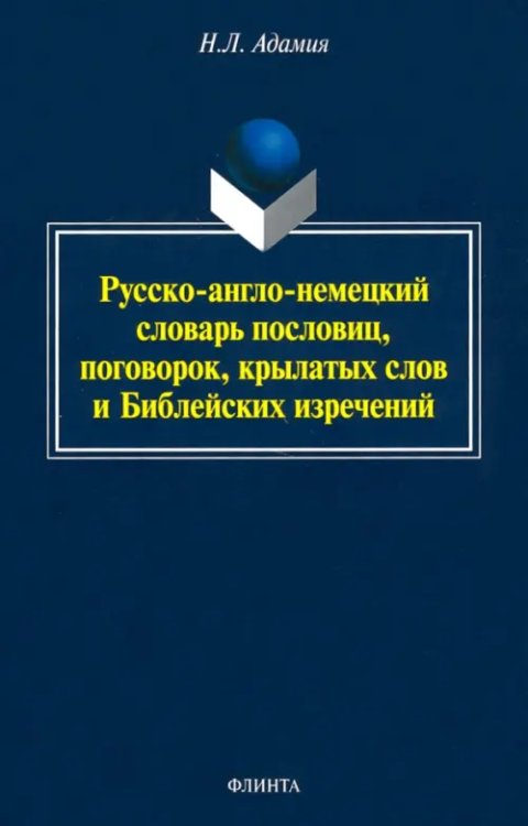 Русско-англо-немецкий словарь пословиц, поговорок