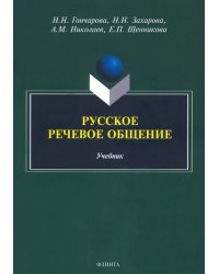 Русское речевое общение. Учебник