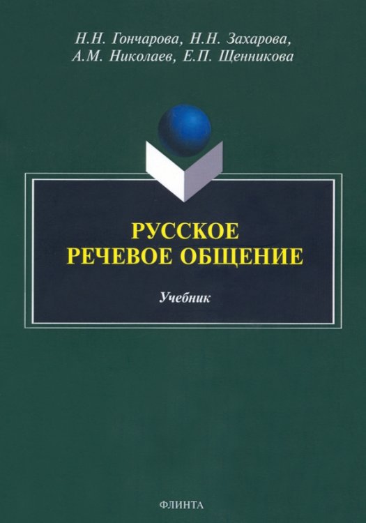 Русское речевое общение. Учебник