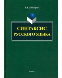 Синтаксис современного русского языка. Монография