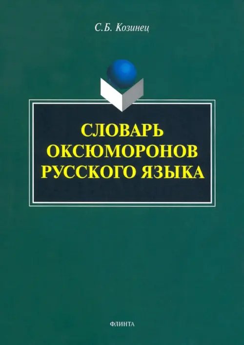 Словарь оксюморонов русского языка