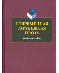 Современная зарубежная проза. Учебное пособие