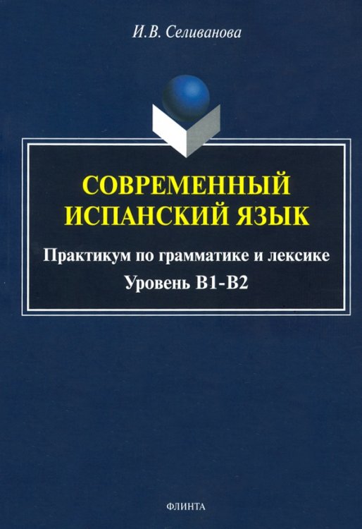 Современный испанский язык. Практикум по грамматике и лексике. Уровень В1-В2