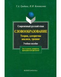 Современный русский язык. Словообразование: теория, алгоритмы анализа, тренинг