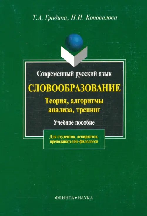 Современный русский язык. Словообразование: теория, алгоритмы анализа, тренинг