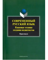 Современный русский язык. Языковые техники создания медиатекстов. Практикум