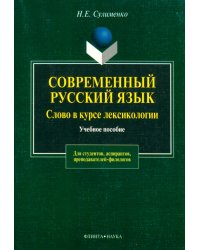 Современный русский язык. Слово в курсе лексикологии