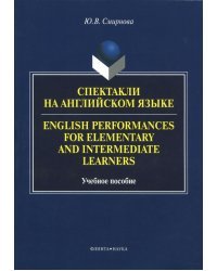 Спектакли на английском языке. Учебное пособие