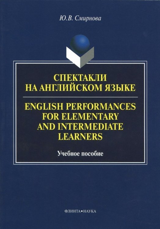 Спектакли на английском языке. Учебное пособие