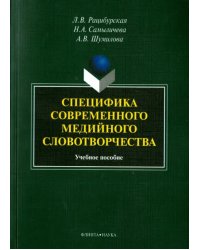 Специфика современного медийного словотворчества. Учебное пособие