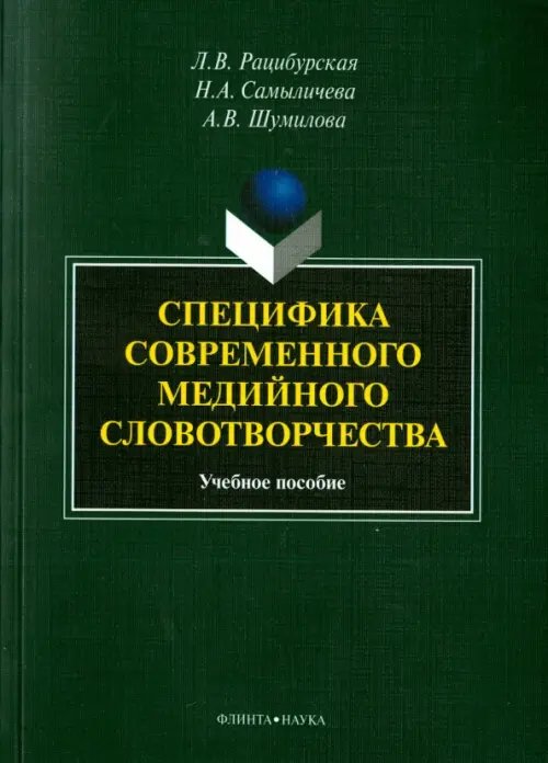 Специфика современного медийного словотворчества. Учебное пособие