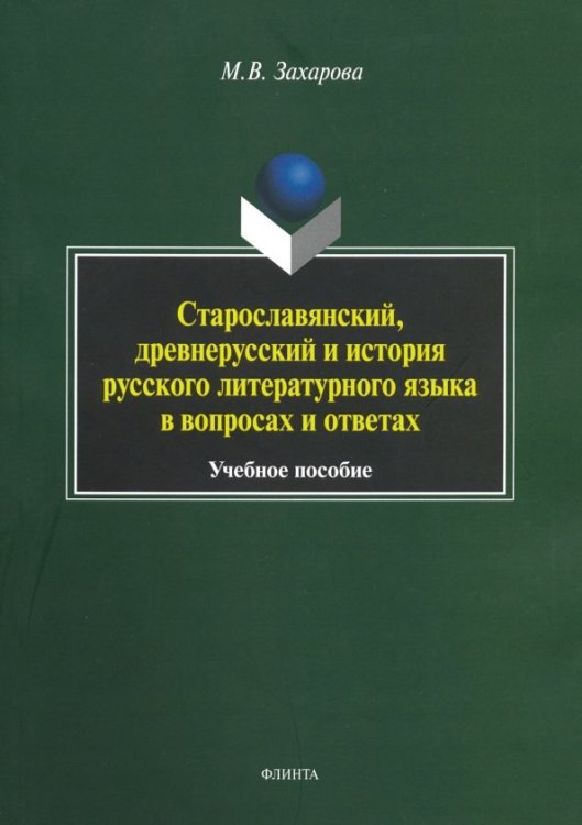 Старославянский, древнерусский и история русского литературного языка в вопросах и ответах