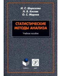 Статистические методы анализа. Учебное пособие