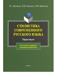 Стилистика русского языка. Практикум