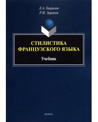 Стилистика французского языка. Учебник