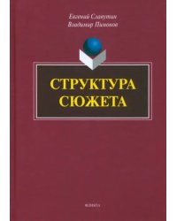 Структура сюжета. Сборник статей