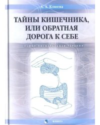 Тайны кишечника, или Обратная дорога к себе. Психо-висцеральная терапия