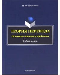 Теория перевода. Основные понятия и проблемы. Учебное пособие