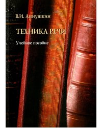 Техника речи. Учебное пособие