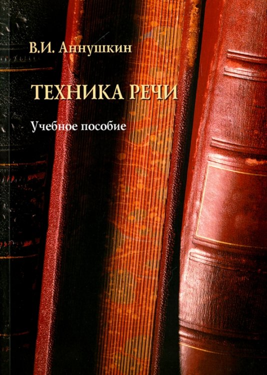 Техника речи. Учебное пособие