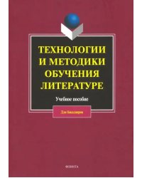 Технологии и методики обучения литературе. Учебное пособие