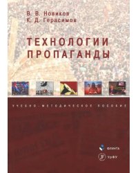 Технологии пропаганды. Учебно-методическое пособие