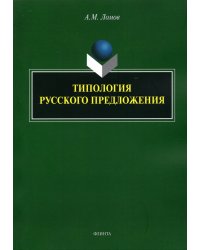 Типология русского предложения