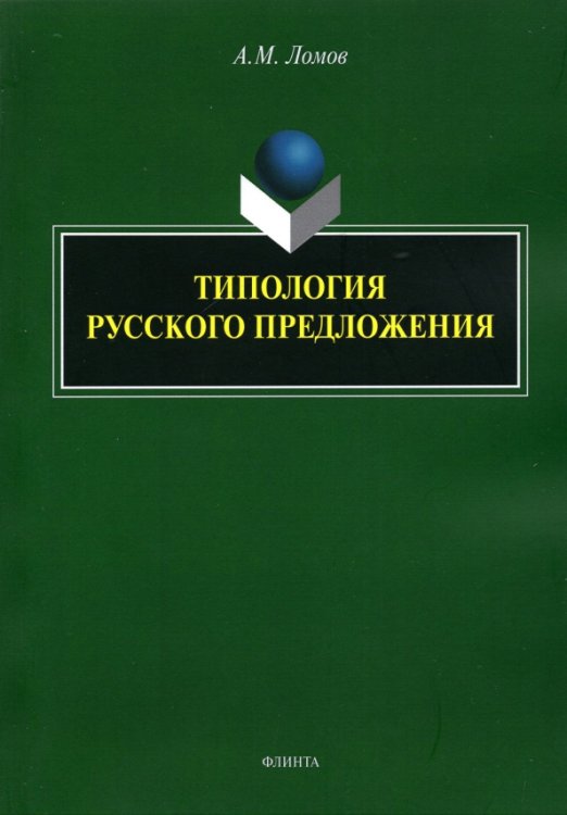 Типология русского предложения