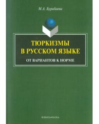 Тюркизмы в русском языке: от вариантов к норме. Монография