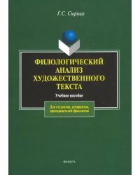 Филологический анализ художественного текста. Учебное пособие