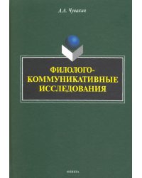 Филолого-коммуникативные исследования. Избранные труды