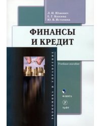 Финансы и кредит. Учебное пособие