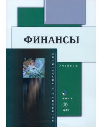 Финансы. Учебник